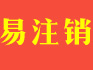 上海普陀区注销公司_上海公司注销代办